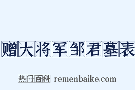 赠大将军邹君墓表是什么意思的图片